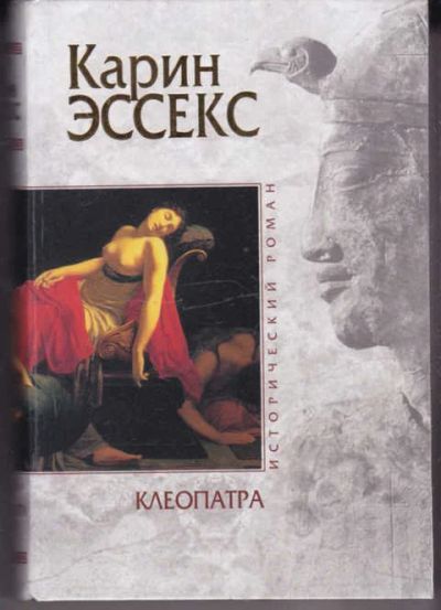Лот: 14018591. Фото: 1. Клеопатра. Художественная