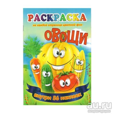 Лот: 8252586. Фото: 1. Новая Раскраска с наклейками Овощи... Развивающие