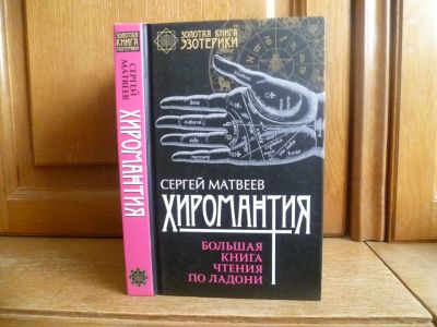 Лот: 25734861. Фото: 1. Матвеев С. А. Хиромантия. Большая... Религия, оккультизм, эзотерика