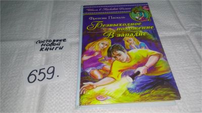 Лот: 10982626. Фото: 1. Безвыходное положение. В западне... Художественная для детей