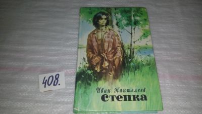 Лот: 9666675. Фото: 1. Иван Пантелеев, Степка, Содержание... Художественная для детей