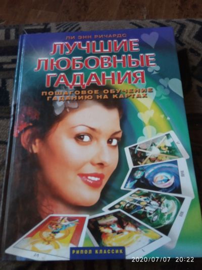 Лот: 16237718. Фото: 1. Книга Лучшие любовные гадания. Религия, оккультизм, эзотерика