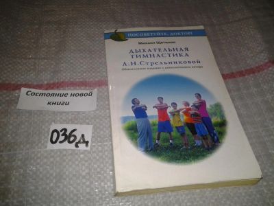 Лот: 6959267. Фото: 1. Михаил Щетинин "Дыхательная гимнастика... Популярная и народная медицина