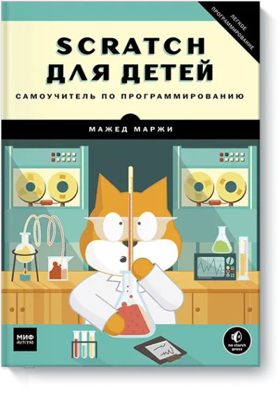 Лот: 24461272. Фото: 1. Scratch для детей. Художественная для детей