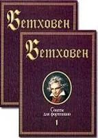 Лот: 3700575. Фото: 1. Сонаты для фортепиано. В 2 томах. Музыка