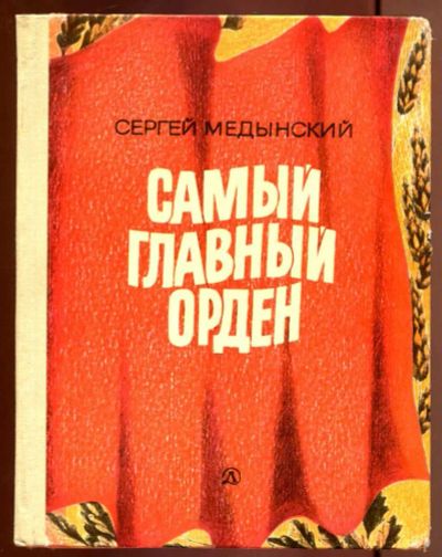 Лот: 23437130. Фото: 1. Самый главный орден | Документальные... Художественная для детей
