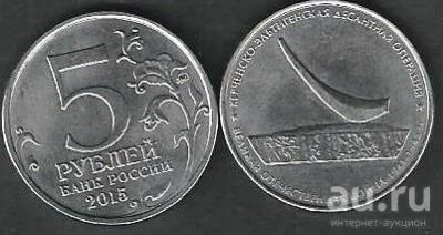 Лот: 10465994. Фото: 1. 5 рублей 2015 г. Керченско-Эльтигенская... Россия после 1991 года
