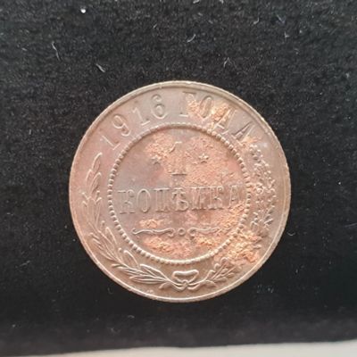 Лот: 14958774. Фото: 1. 1 копейка 1916. Россия до 1917 года