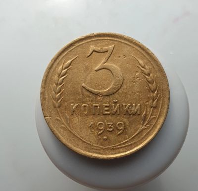 Лот: 15605124. Фото: 1. 3 копейки 1939. Россия и СССР 1917-1991 года