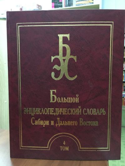 Лот: 15404426. Фото: 1. Большой энциклопедический словарь... Энциклопедии