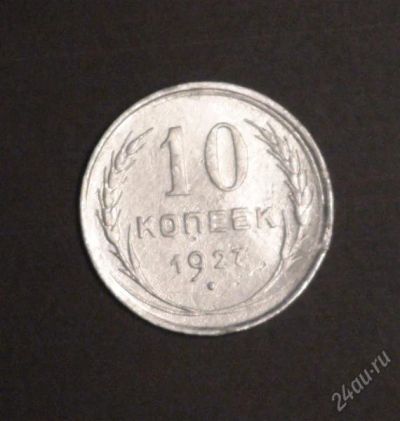 Лот: 2502211. Фото: 1. 10 коп 1927 г (А120). Россия и СССР 1917-1991 года