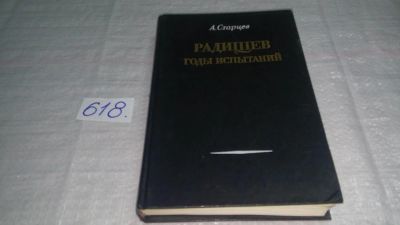 Лот: 10771857. Фото: 1. Абель Старцев Радищев: Годы испытаний... Мемуары, биографии