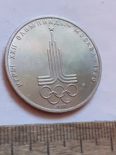 Лот: 25801475. Фото: 1. (№18504) 1 рубль 1977 год. Эмблема... Россия и СССР 1917-1991 года