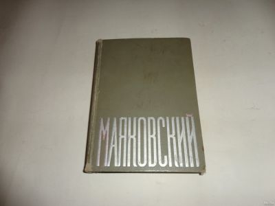 Лот: 12976614. Фото: 1. Поэмы и пьесы В В. Маяковского. Собрания сочинений