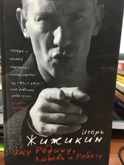 Лот: 12700533. Фото: 1. Игорь Жижикин "Ищу Родину, Любовь... Мемуары, биографии