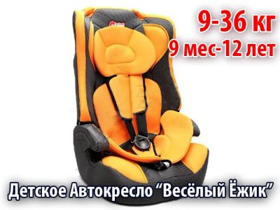 Лот: 3402479. Фото: 1. Детское автокресло "Веселый Ёжик... Детские автокресла