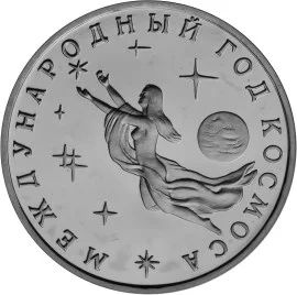 Лот: 5029836. Фото: 1. 3 рубля 1992 Международный год... Россия после 1991 года