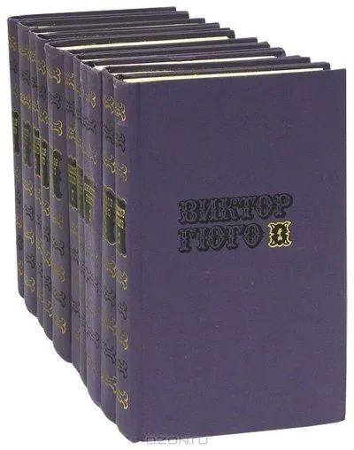 Лот: 16517659. Фото: 1. Виктор Гюго - Собрание сочинений... Художественная