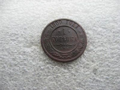 Лот: 2736187. Фото: 1. 1 копейка 1900 г. Россия до 1917 года