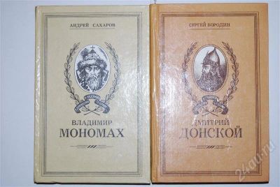Лот: 480152. Фото: 1. Мономах, Донской. Другое (литература, книги)