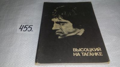 Лот: 9999081. Фото: 1. Высоцкий на Таганке, Сборник посвящен... Мемуары, биографии