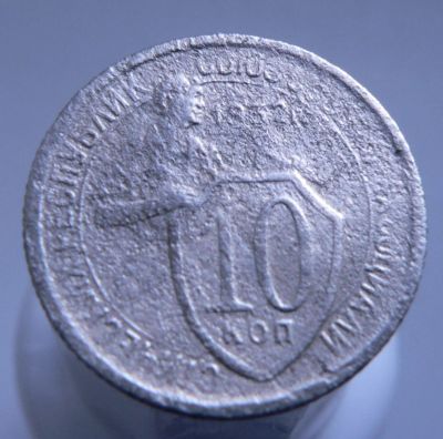 Лот: 3689773. Фото: 1. 10 копеек 1932. Россия и СССР 1917-1991 года