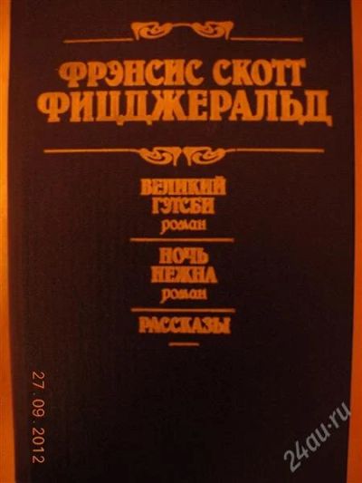 Лот: 2131647. Фото: 1. Фрэнсис Скотт Фицджеральд "Великий... Художественная