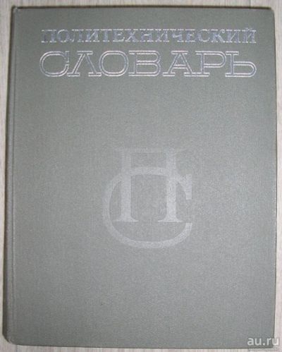 Лот: 8284746. Фото: 1. Политехнический словарь. 1980... Энциклопедии