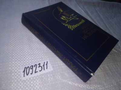 Лот: 21021861. Фото: 1. (1092311) Ради жизни на земле... Художественная
