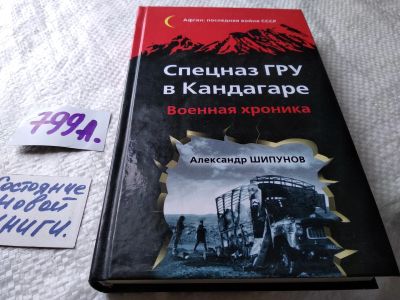 Лот: 17836727. Фото: 1. Шипунов Александр Спецназ ГРУ... История