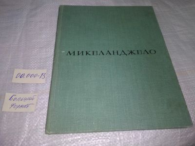 Лот: 19609035. Фото: 1. Либман, М. Микеланджело Буонарроти... Искусствоведение, история искусств