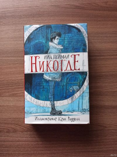 Лот: 17988980. Фото: 1. Книга Нил Гейман «Никогде». Художественная