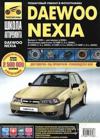 Лот: 1612975. Фото: 1. книга daewoo nexia (все года... Транспорт