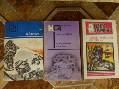 Лот: 3076604. Фото: 1. 3 книги Айзека Азимова (одним... Художественная