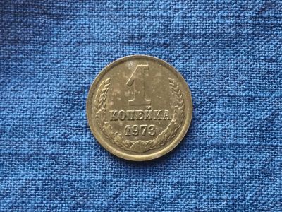 Лот: 15915097. Фото: 1. СССР 1 копейка 1973 год #1. Россия и СССР 1917-1991 года
