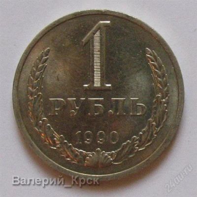Лот: 1570133. Фото: 1. 1 рубль 1990 (#1). Россия и СССР 1917-1991 года