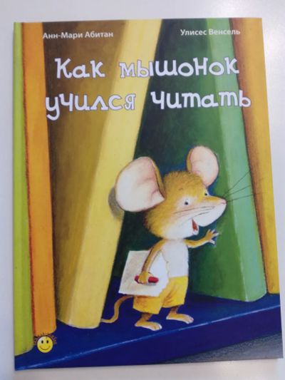 Лот: 20854600. Фото: 1. Как мышонок учился читать. Детская... Художественная для детей
