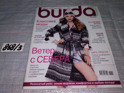 Лот: 16189788. Фото: 1. журнал БУРДА BURDA 2011 г... Красота и мода