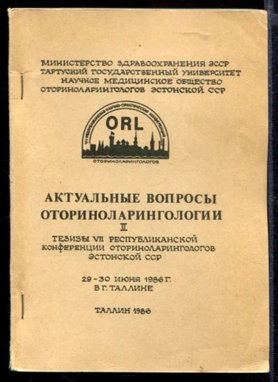 Лот: 23429727. Фото: 1. Актуальные вопросы оториноларингологии... Традиционная медицина