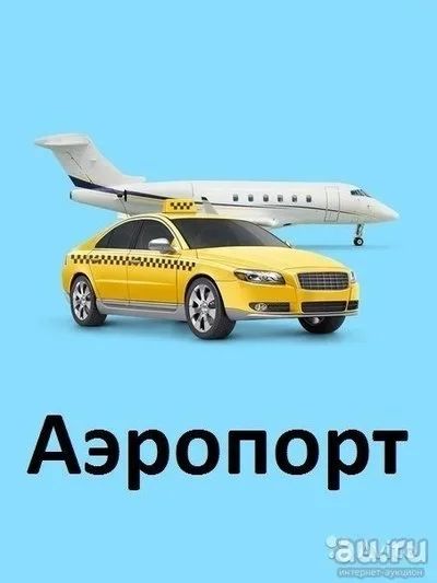 Лот: 9957106. Фото: 1. Работающее такси Аэропорт. Другое (готовый бизнес)