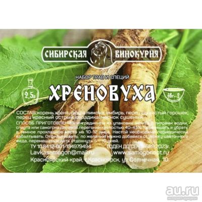 Лот: 18565457. Фото: 1. Набор трав и специй «Хреновуха... Ингредиенты для приготовления напитков