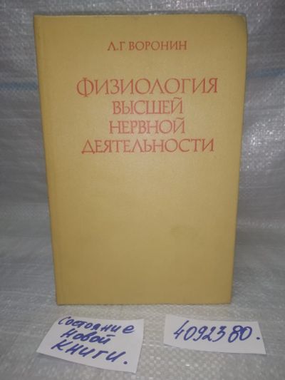 Лот: 25590273. Фото: 1. оз..вбр..(4092380) Л.Г. Воронин... Традиционная медицина
