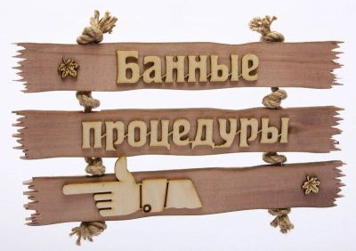Лот: 15185609. Фото: 1. Табличка деревянная Банные процедуры... Банные принадлежности