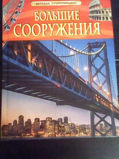 Лот: 4909788. Фото: 1. Детская энциклопедия "Большие... Познавательная литература