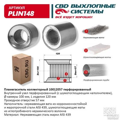 Лот: 17795618. Фото: 1. Пламегаситель коллекторный 10012057... Выхлопная система