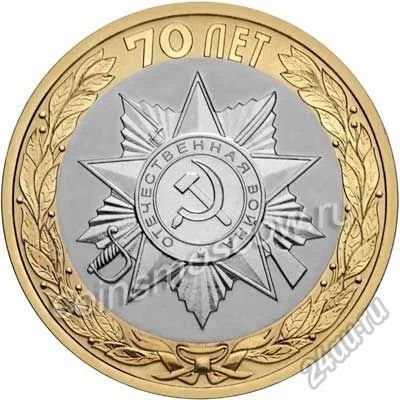 Лот: 5614740. Фото: 1. 10 рублей 2015 СПМД 70 лет Победы... Россия после 1991 года