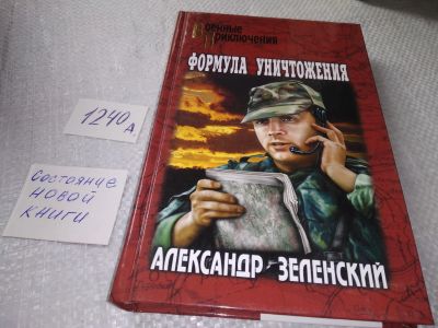 Лот: 19225307. Фото: 1. Зеленский А. Формула уничтожения... Художественная