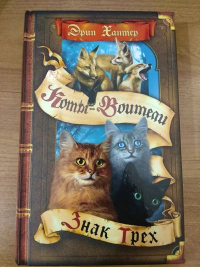 Лот: 11468446. Фото: 1. Эрин Хантер Коты-воители Знак... Художественная для детей