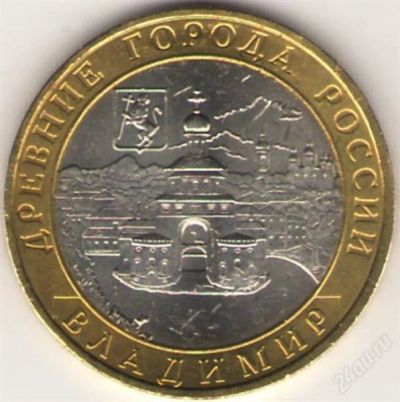 Лот: 11367447. Фото: 1. 10 рублей 2008 Владимир СПМД. Россия после 1991 года