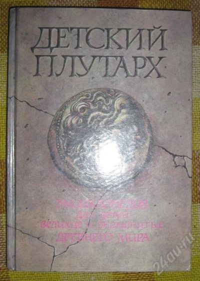 Лот: 23608. Фото: 1. Детский плутарх. Великие и знаменитые... Красноярск